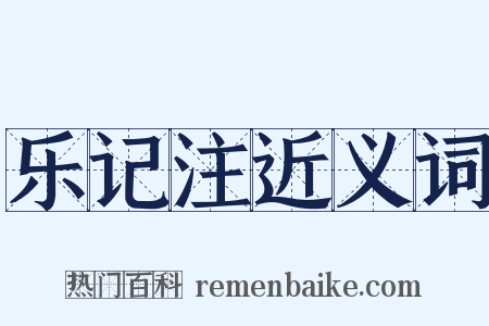 乐记注近义词是什么意思的图片